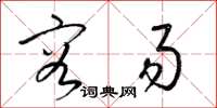 梁锦英容易草书怎么写