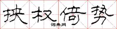 柯春海挟权倚势隶书怎么写