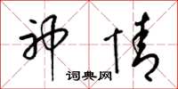 梁锦英神情草书怎么写