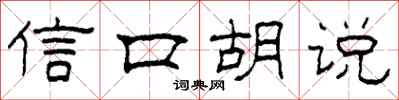 柯春海信口胡说隶书怎么写