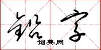 梁锦英铅字草书怎么写