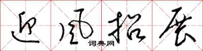 梁锦英迎风招展草书怎么写