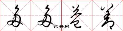 梁锦英多多益善草书怎么写