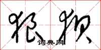 梁锦英狼狈草书怎么写