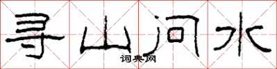 柯春海寻山问水隶书怎么写