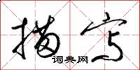 梁锦英描写草书怎么写