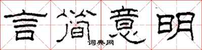 柯春海言简意明隶书怎么写