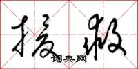梁锦英援救草书怎么写