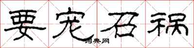 柯春海要宠召祸隶书怎么写