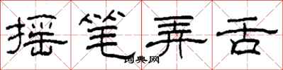 柯春海摇笔弄舌隶书怎么写