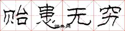 柯春海贻患无穷隶书怎么写