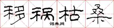 柯春海移祸枯桑隶书怎么写