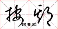 梁锦英按期草书怎么写