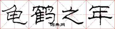 柯春海龟鹤之年隶书怎么写