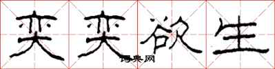 柯春海奕奕欲生隶书怎么写