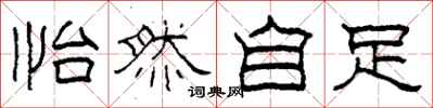 柯春海怡然自足隶书怎么写