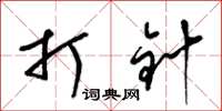 梁锦英打针草书怎么写