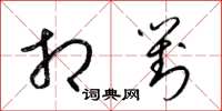 梁锦英相对草书怎么写
