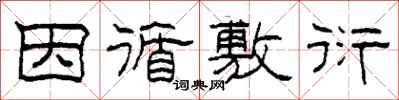 柯春海因循敷衍隶书怎么写