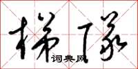 梁锦英梯队草书怎么写