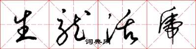 梁锦英生龙活虎草书怎么写
