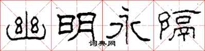 柯春海幽明永隔隶书怎么写