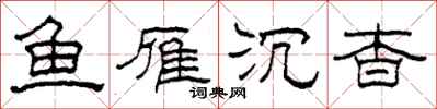 柯春海鱼雁沉杳隶书怎么写