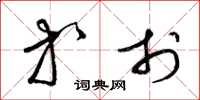 梁锦英等于草书怎么写