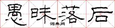 柯春海愚昧落后隶书怎么写