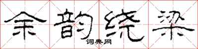 柯春海余韵绕梁隶书怎么写