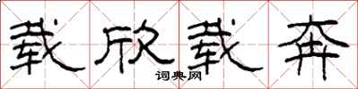 柯春海载欣载奔隶书怎么写