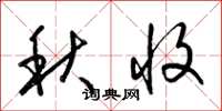 梁锦英秋收草书怎么写
