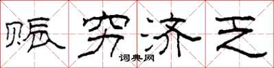 柯春海赈穷济乏隶书怎么写