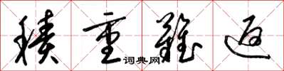 梁锦英积重难返草书怎么写