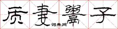 柯春海质妻鬻子隶书怎么写