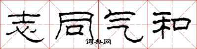 柯春海志同气和隶书怎么写