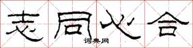柯春海志同心合隶书怎么写