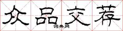 柯春海众品交荐隶书怎么写