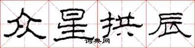 柯春海众星拱辰隶书怎么写