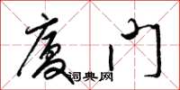 梁锦英厦门草书怎么写