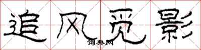 柯春海追风觅影隶书怎么写