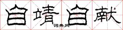 柯春海自靖自献隶书怎么写
