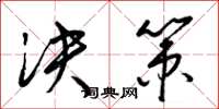 梁锦英决策草书怎么写