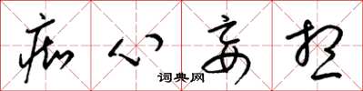 梁锦英痴心妄想草书怎么写