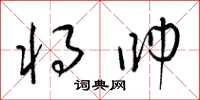梁锦英将帅草书怎么写
