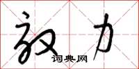 梁锦英效力草书怎么写
