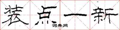 柯春海装点一新隶书怎么写