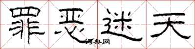 柯春海罪恶迷天隶书怎么写