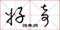 梁锦英好奇草书怎么写
