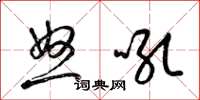 梁锦英怒吼草书怎么写